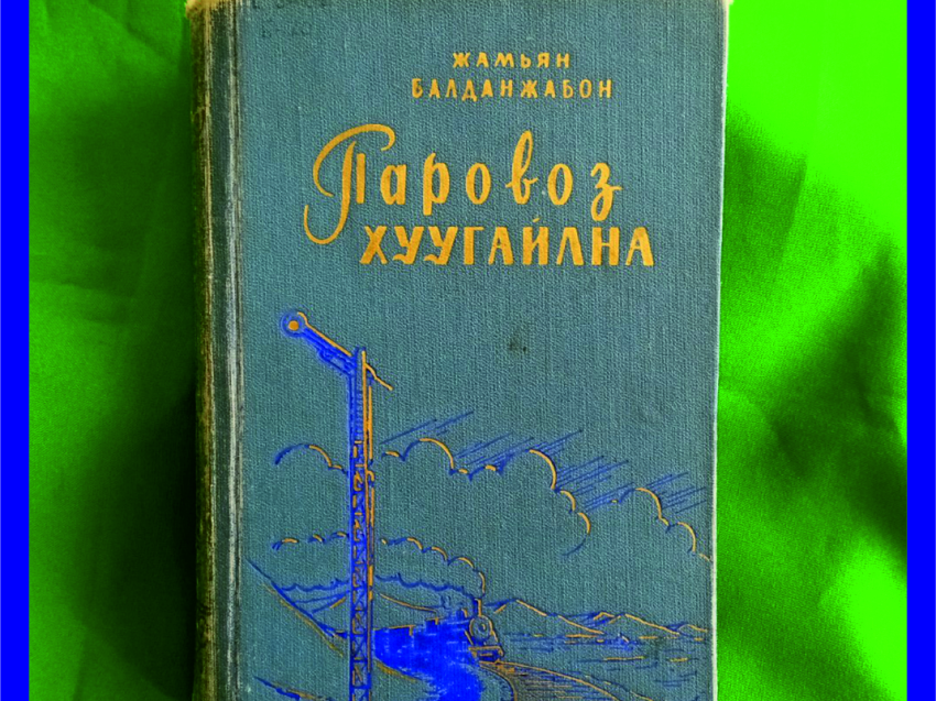 Новую «говорящую» книгу издали в Zабайкалье